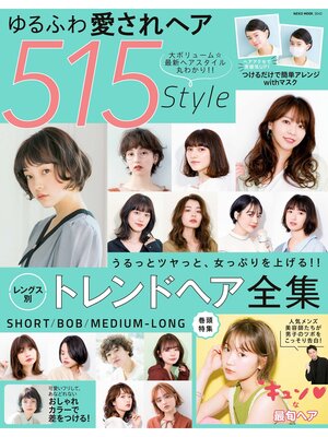 cover image of NEKO MOOK ヘアカタログシリーズゆるふわ愛されヘア 515style